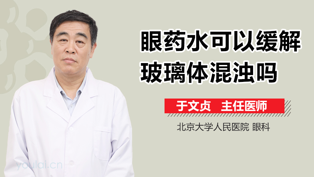 眼药水可以缓解玻璃体混浊吗