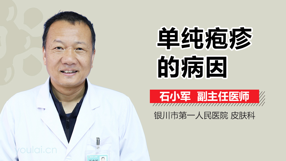 单纯疱疹的病因