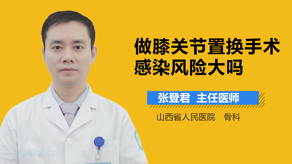 做膝关节置换手术感染风险大吗