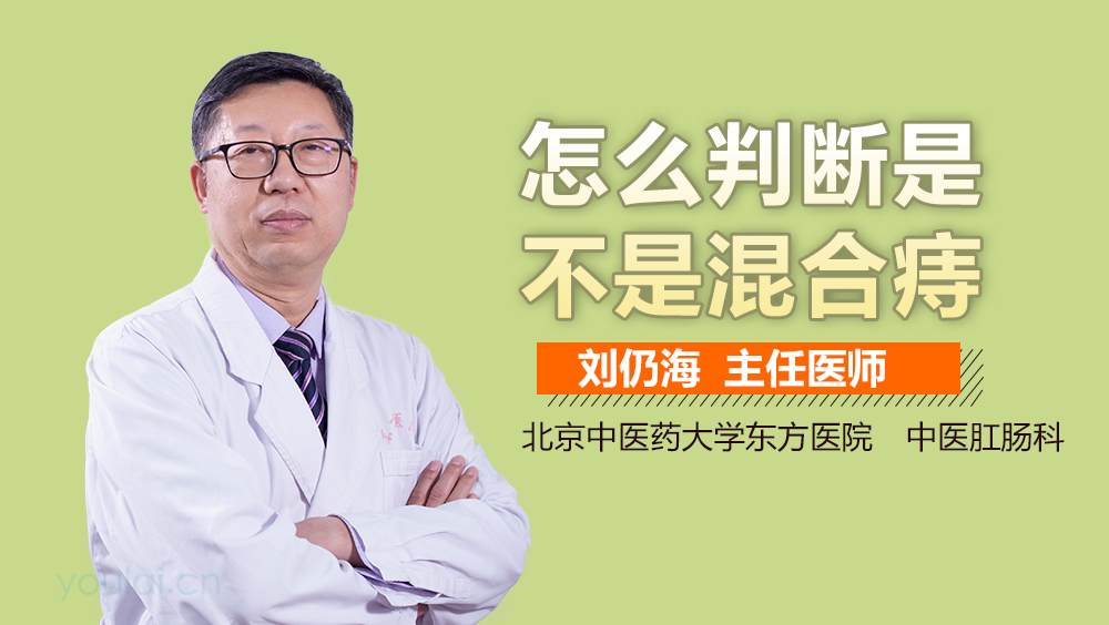 怎么判断是不是混合痔