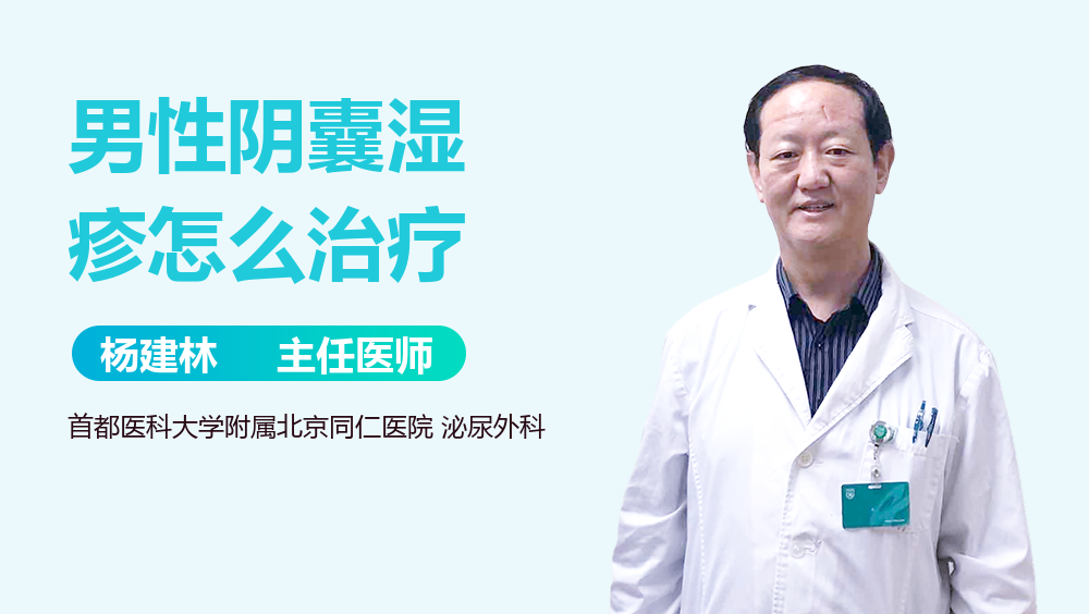 男性阴囊湿疹怎么治疗