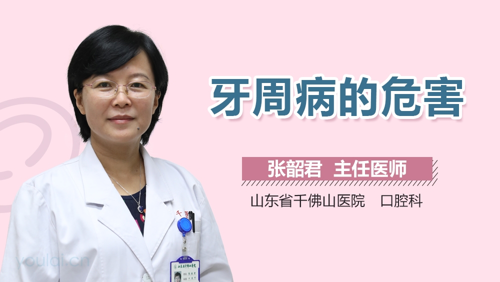 牙周病的危害