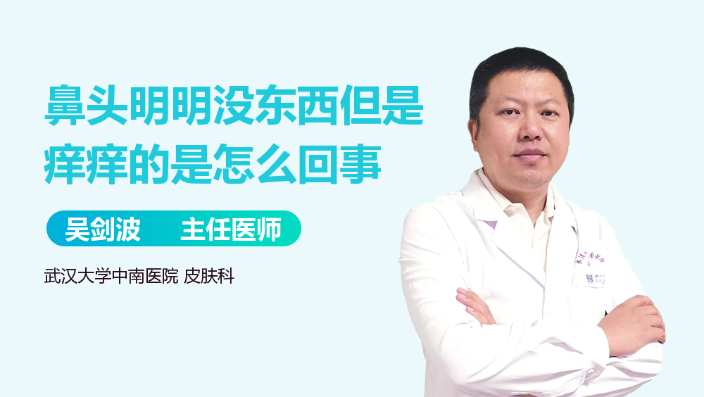 鼻头明明没东西但是痒痒的是怎么回事