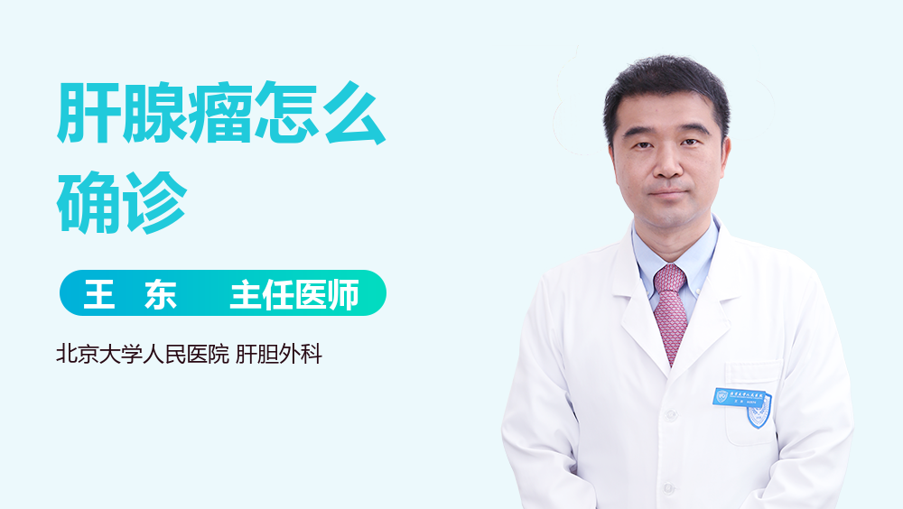 肝腺瘤怎么确诊