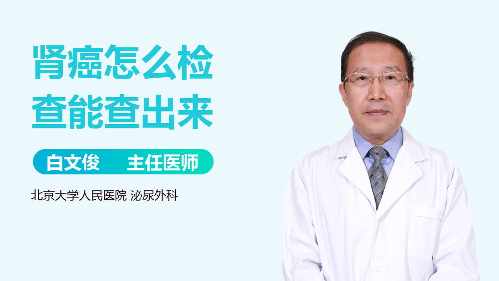 肾癌怎么检查能查出来