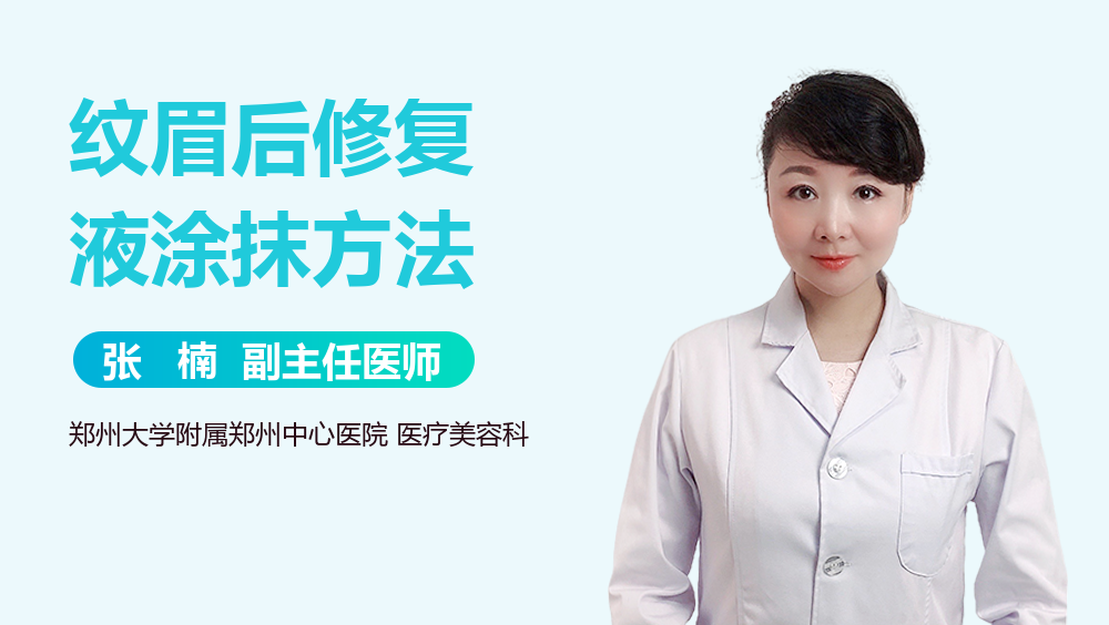 纹眉后修复液涂抹方法