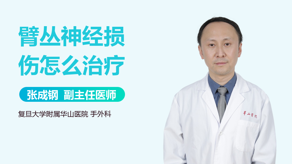 臂丛神经损伤怎么治疗