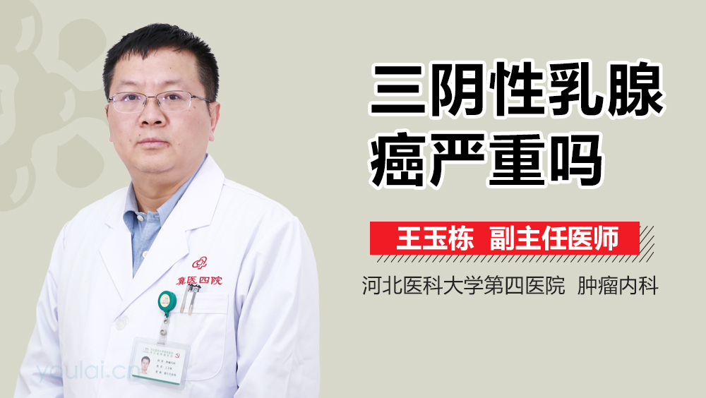 三阴性乳腺癌严重吗