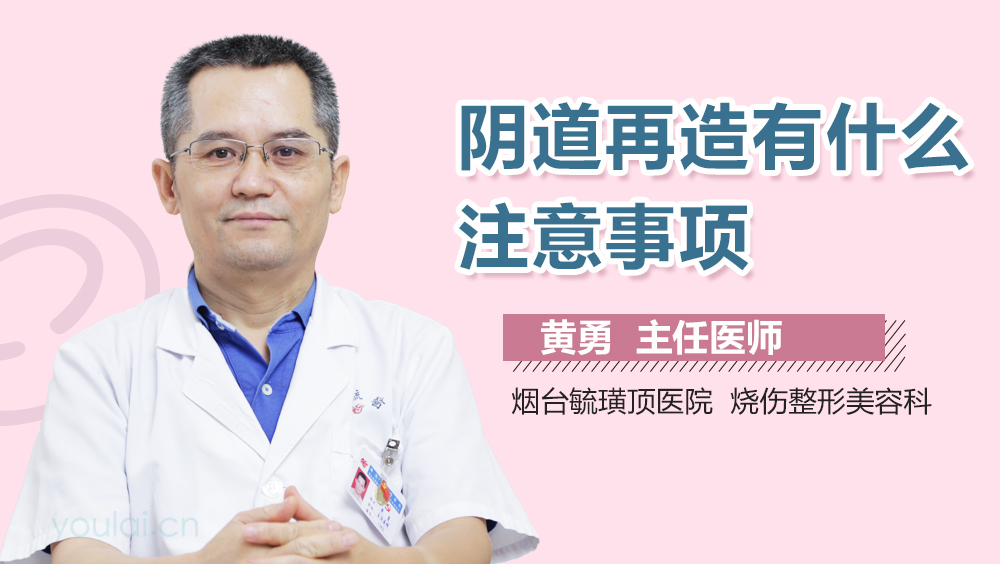 阴道再造有什么注意事项