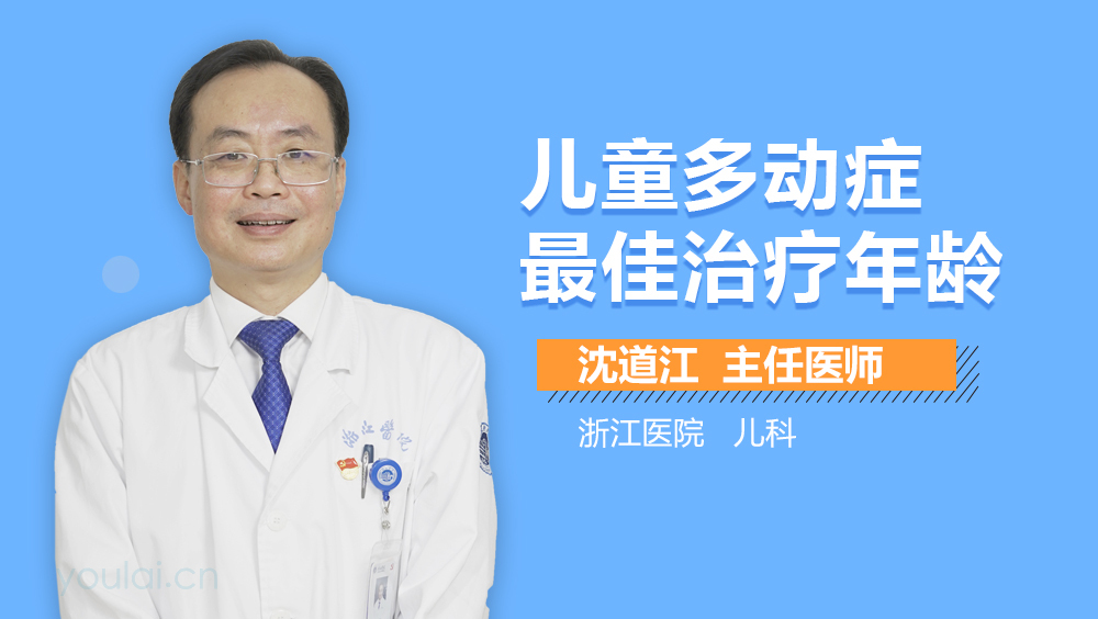 儿童多动症最佳治疗年龄