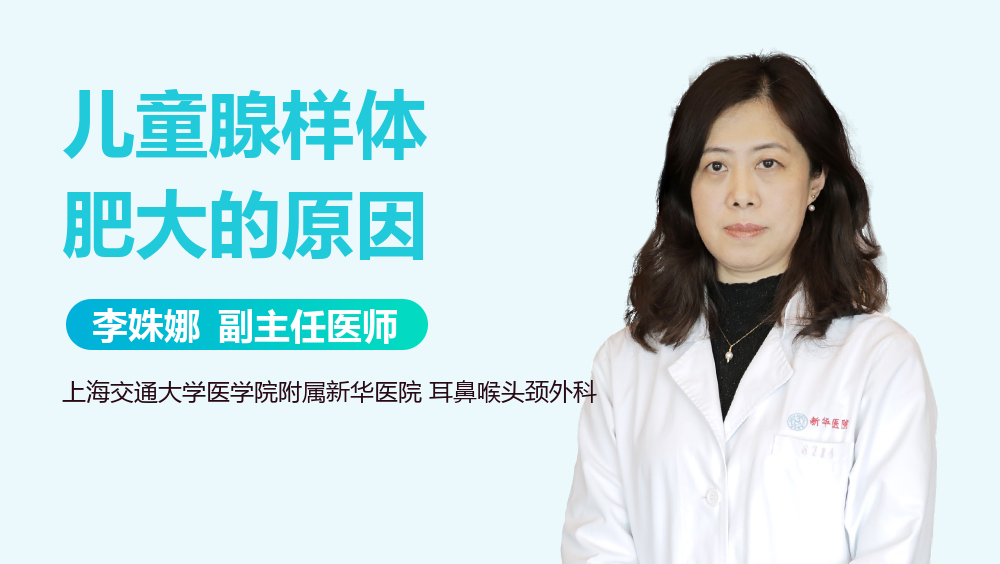 儿童腺样体肥大的原因