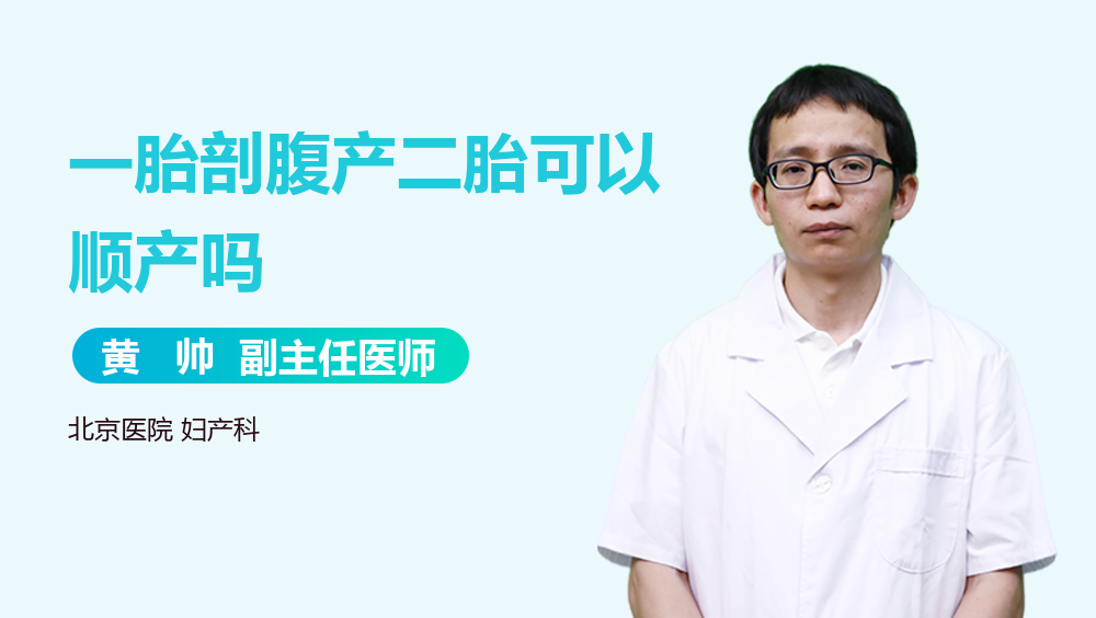 一胎剖腹产二胎可以顺产吗