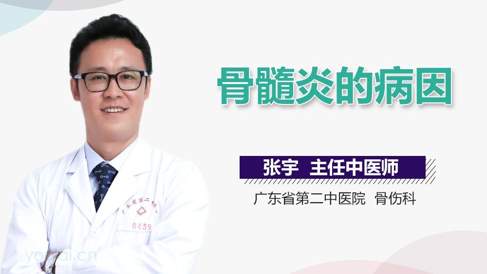 骨髓炎的病因