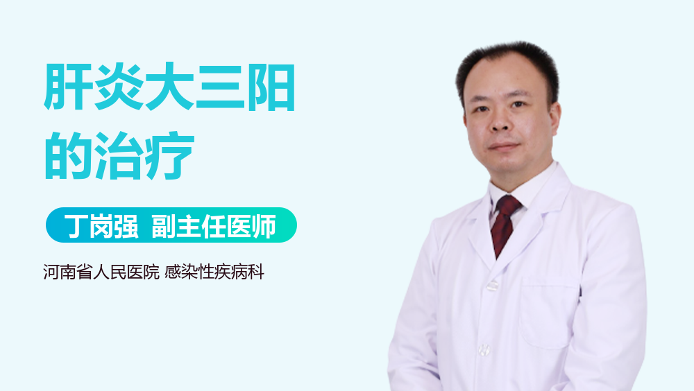 肝炎大三阳的治疗