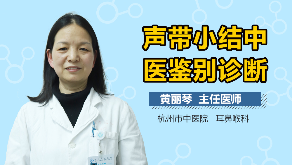 声带小结中医鉴别诊断