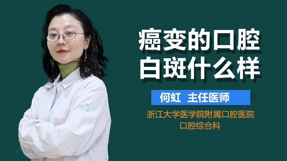 癌变的口腔白斑什么样