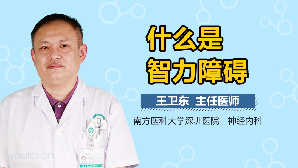 什么是智力障碍