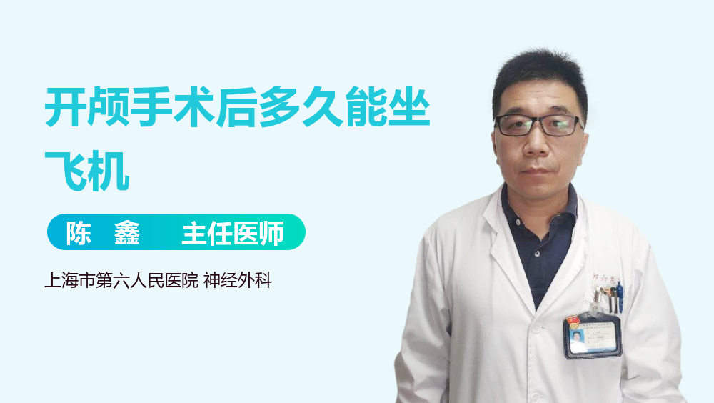 开颅手术后多久能坐飞机