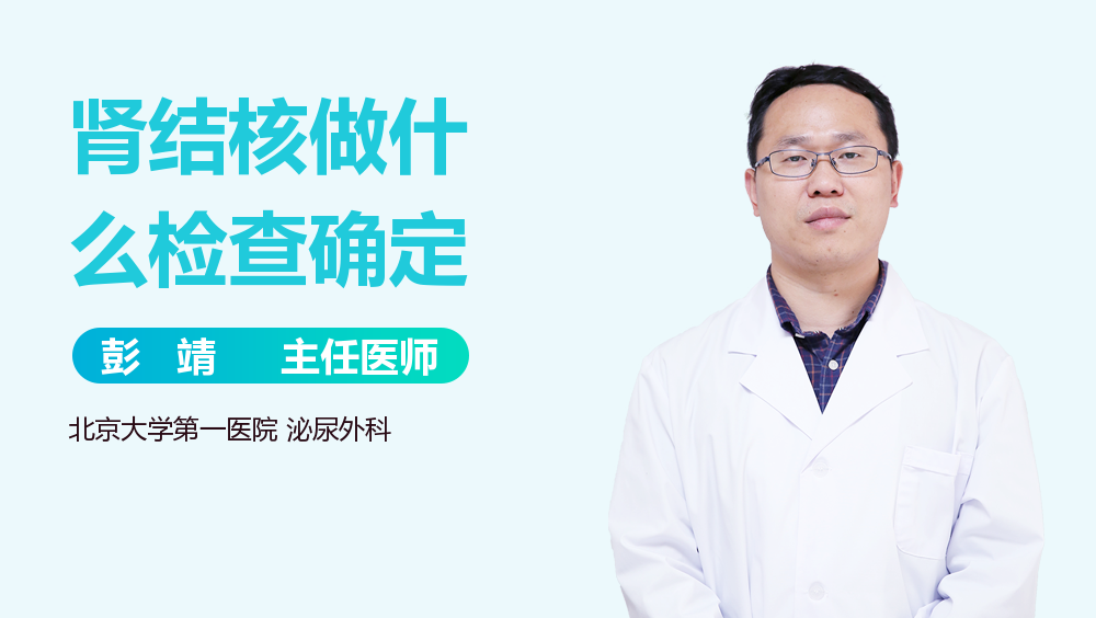 肾结核做什么检查确定