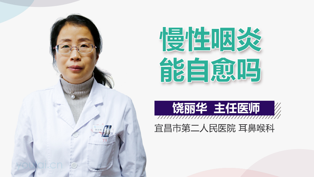 慢性咽炎能自愈吗