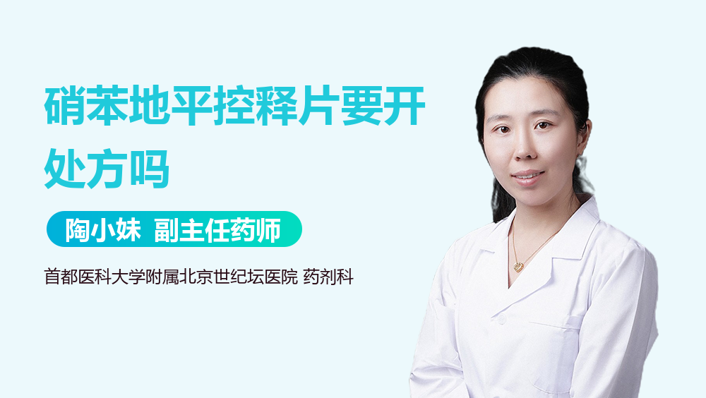 硝苯地平控释片要开处方吗