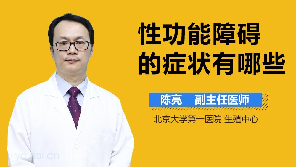 性功能障碍的症状有哪些