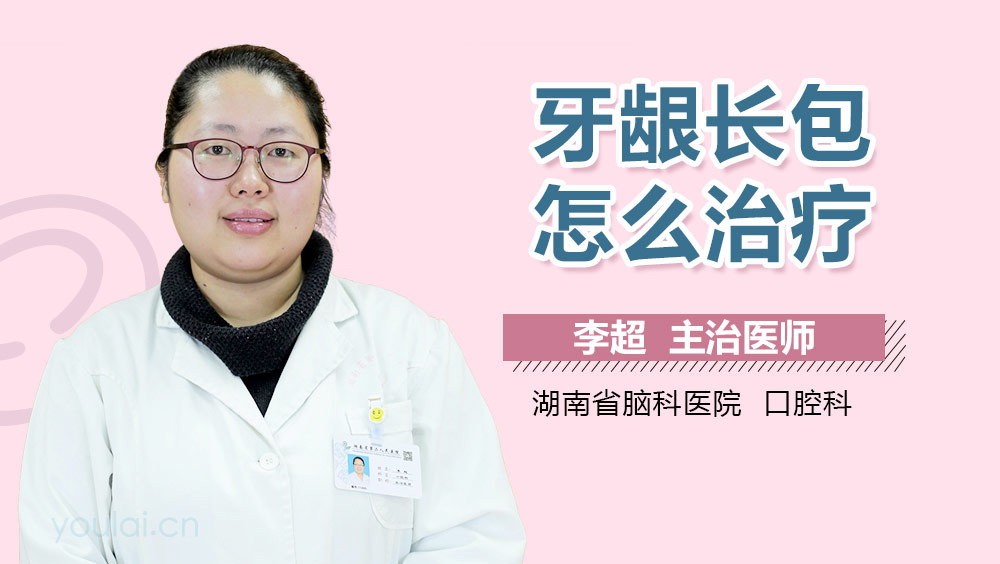 牙龈长包怎么治疗