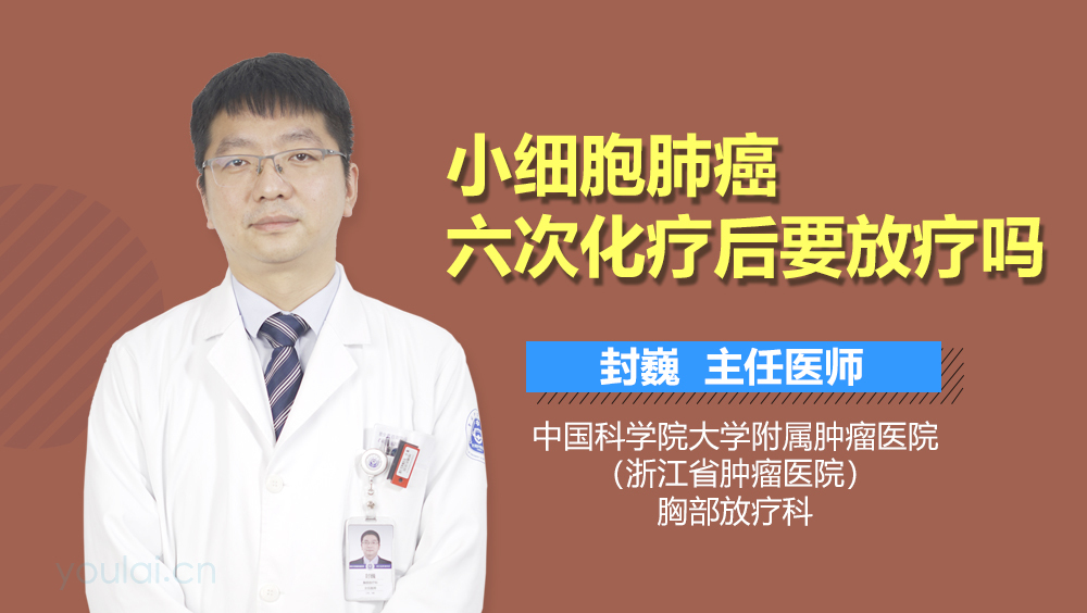 小细胞肺癌六次化疗后要放疗吗