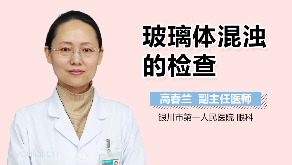 玻璃体混浊的检查