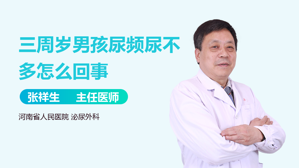 三周岁男孩尿频尿不多怎么回事
