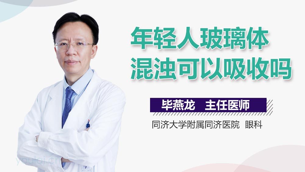 年轻人玻璃体混浊可以吸收吗