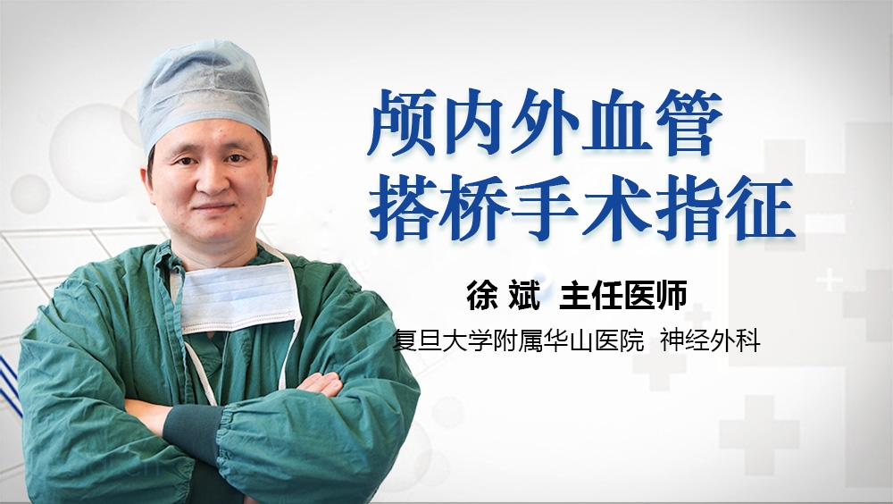 颅内外血管搭桥手术指征