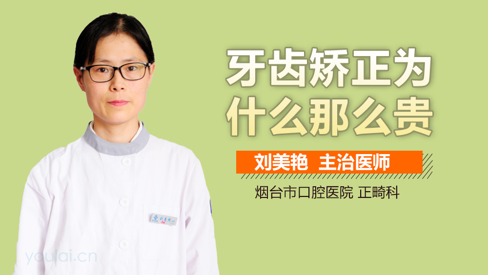 牙齿矫正为什么那么贵