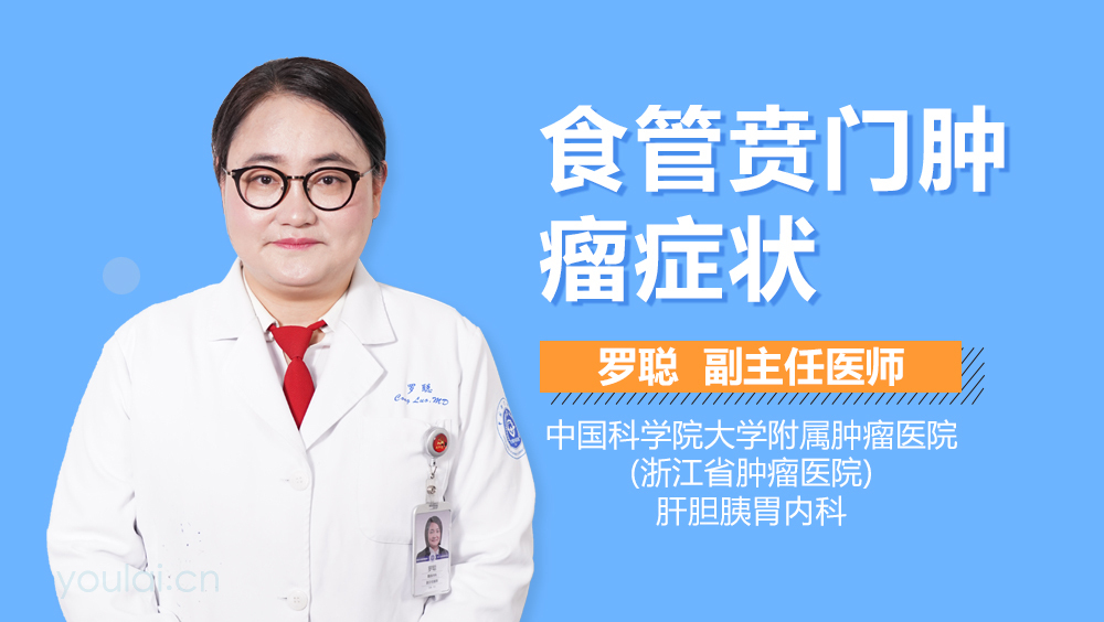 食管贲门肿瘤症状