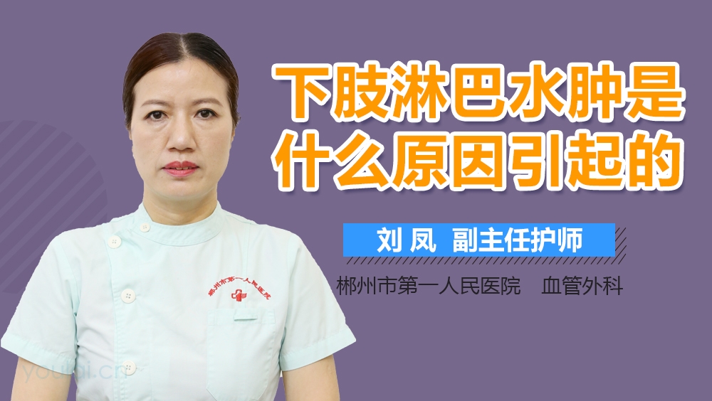 下肢淋巴水肿是什么原因引起的