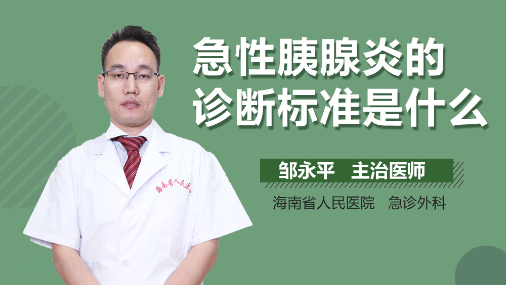 急性胰腺炎的诊断标准是什么