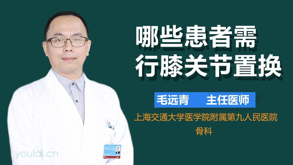 哪些患者需行膝关节置换