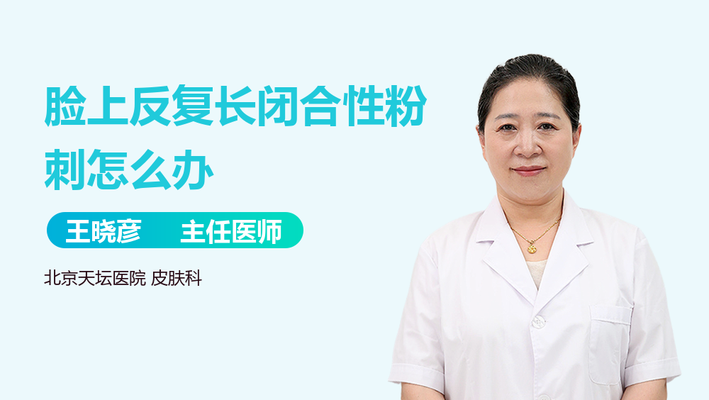 脸上反复长闭合性粉刺怎么办