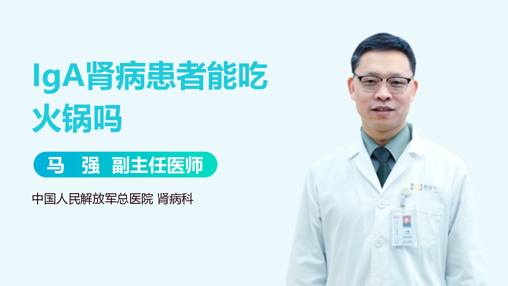 IgA肾病患者能吃火锅吗