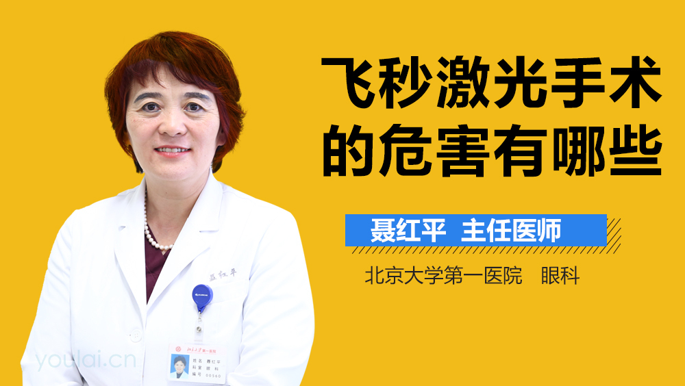 飞秒激光手术的危害有哪些