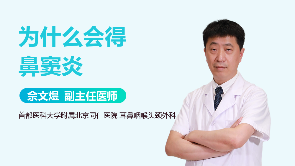 为什么会得鼻窦炎