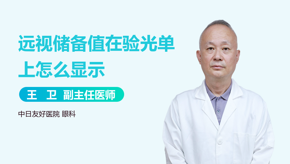 远视储备值在验光单上怎么显示
