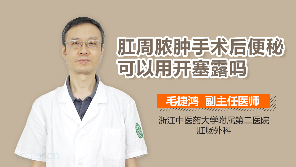 肛周脓肿手术后便秘可以用开塞露吗