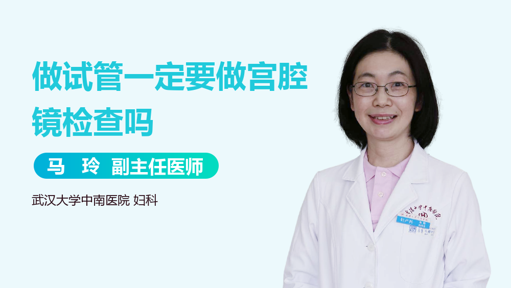做试管一定要做宫腔镜检查吗