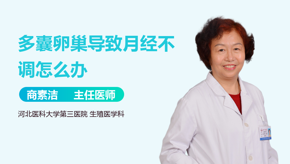 多囊卵巢导致月经不调怎么办