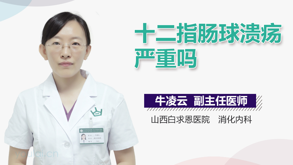 十二指肠球溃疡严重吗