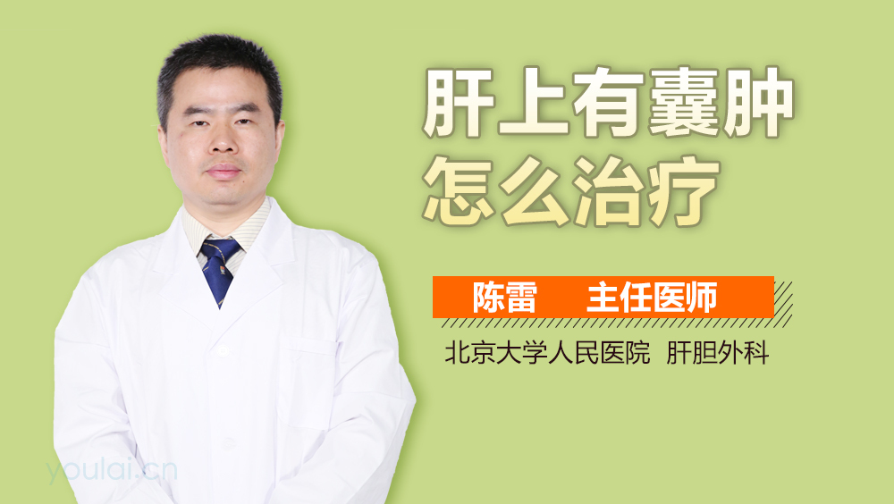 肝上有囊肿怎么治疗