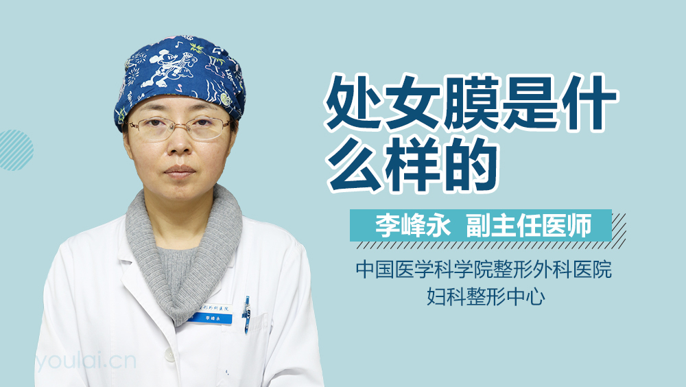 处女膜是什么样的