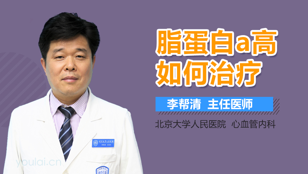 脂蛋白a高如何治疗