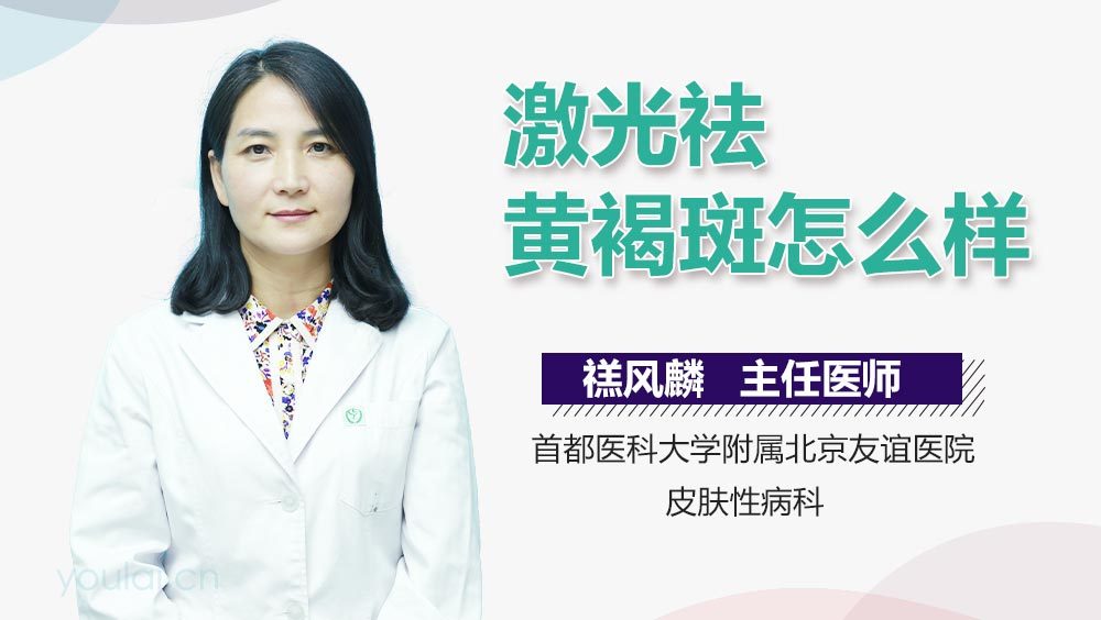 激光祛黄褐斑怎么样